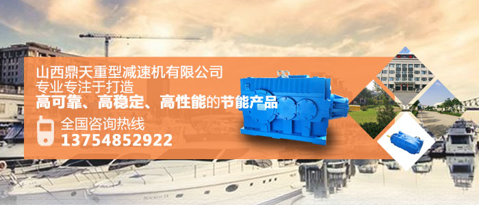 山西鼎天公司：在選擇減速機(jī)的型號(hào)時(shí)應(yīng)注意什么？